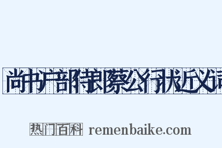 尚书户部侍郎蔡公行状近义词是什么意思的图片